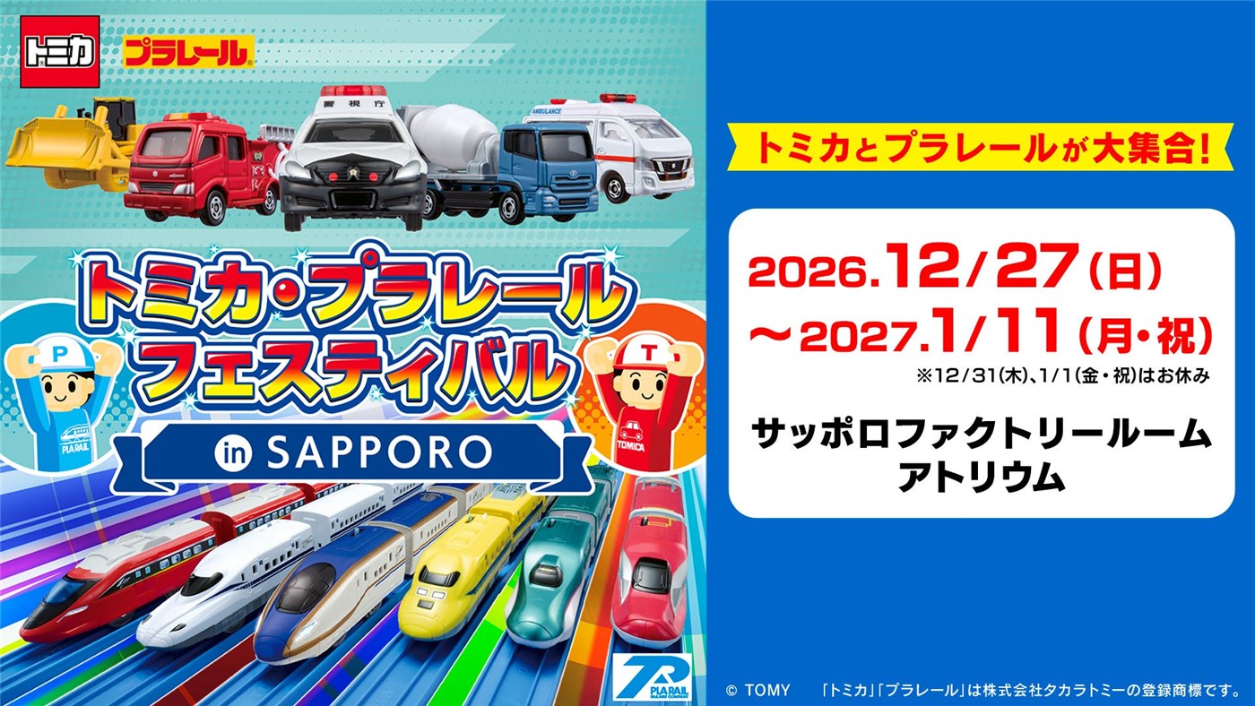 札幌開催の発表ビジュアル。会場はサッポロファクトリールーム・アトリウムです。